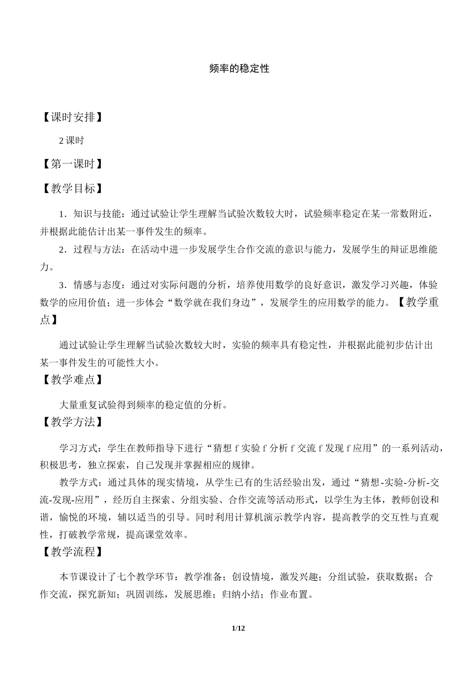 频率的稳定性优秀教案_第1页