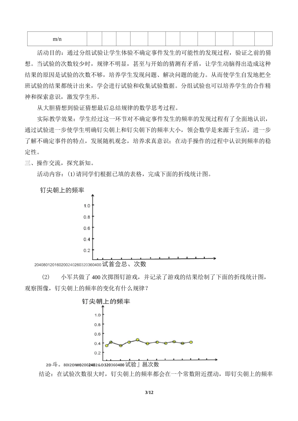 频率的稳定性优秀教案_第3页