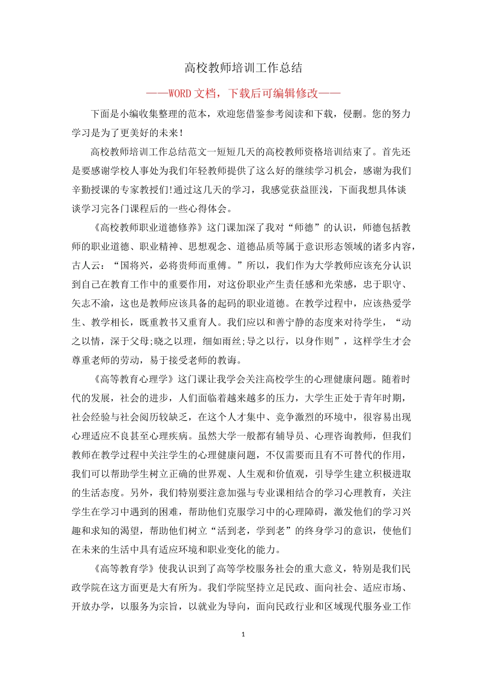 高校教师培训工作总结_第1页