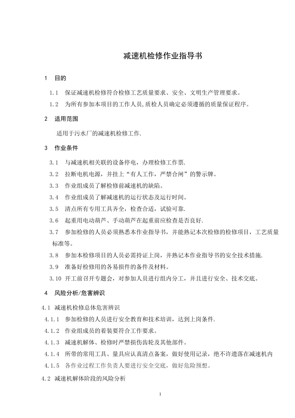 减速机检修作业指导书(DOC)_第1页