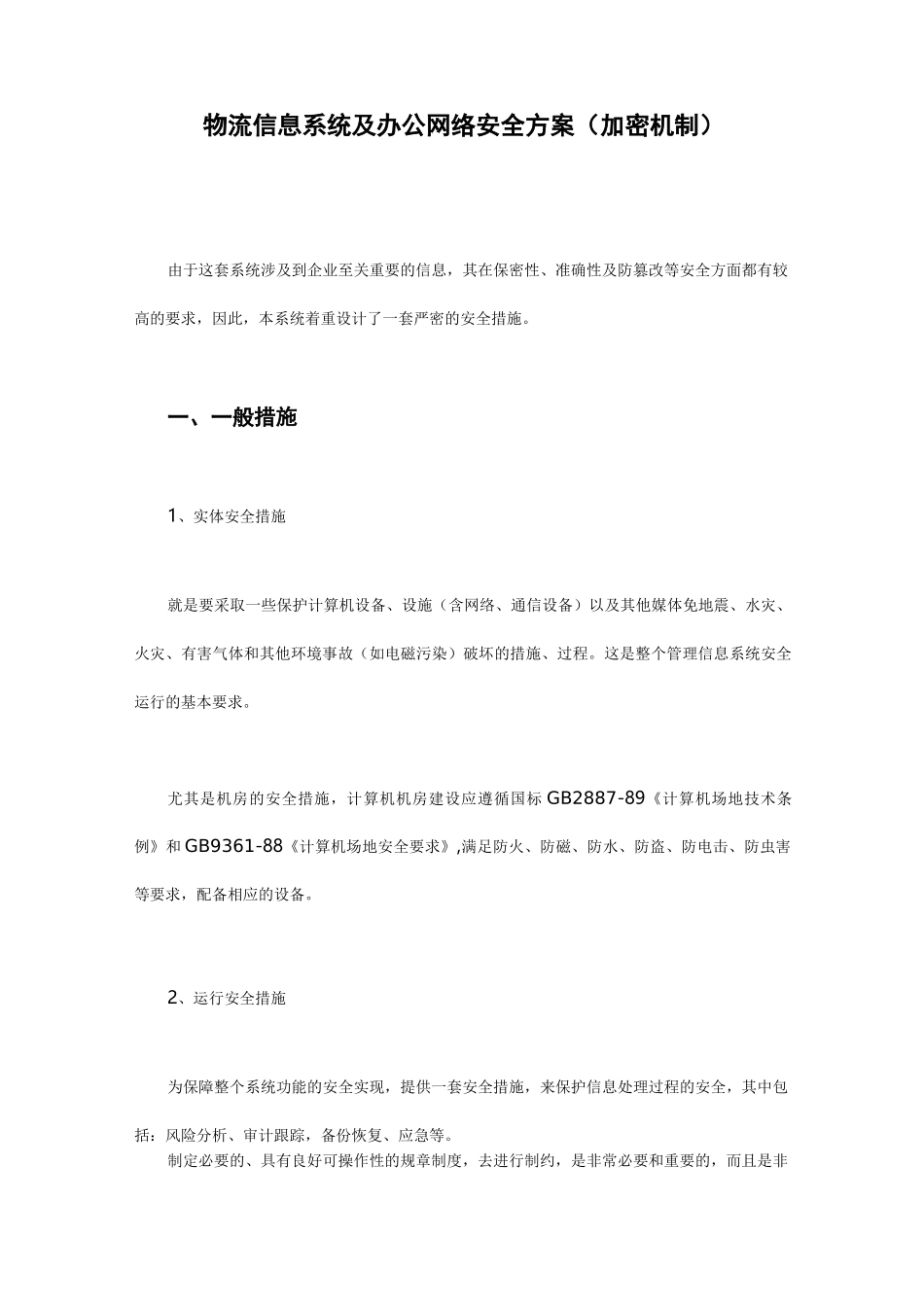 信息系统安全方案(加密机制)_第1页