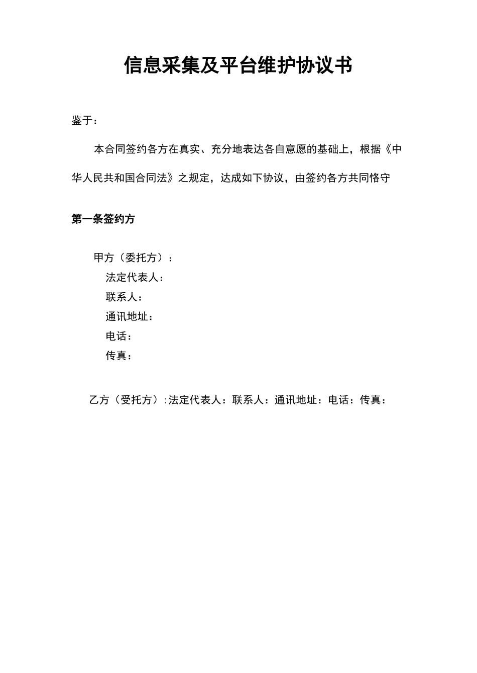 信息采集及平台维护协议书_第1页
