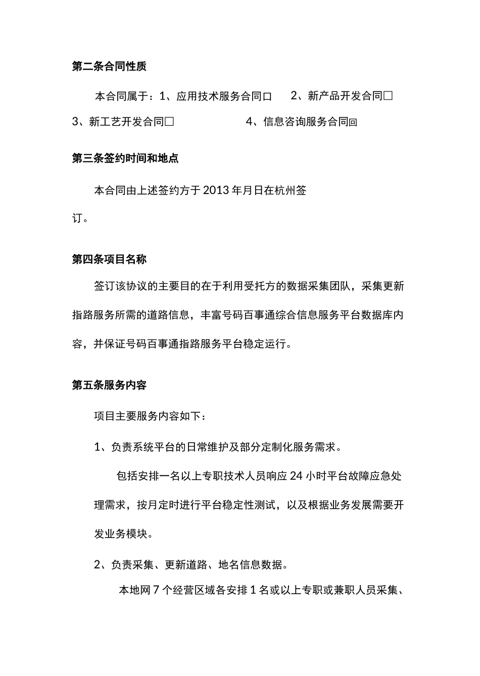 信息采集及平台维护协议书_第2页