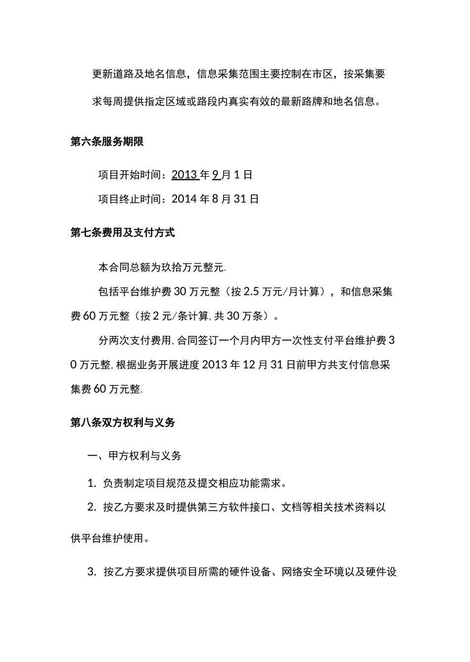 信息采集及平台维护协议书_第3页