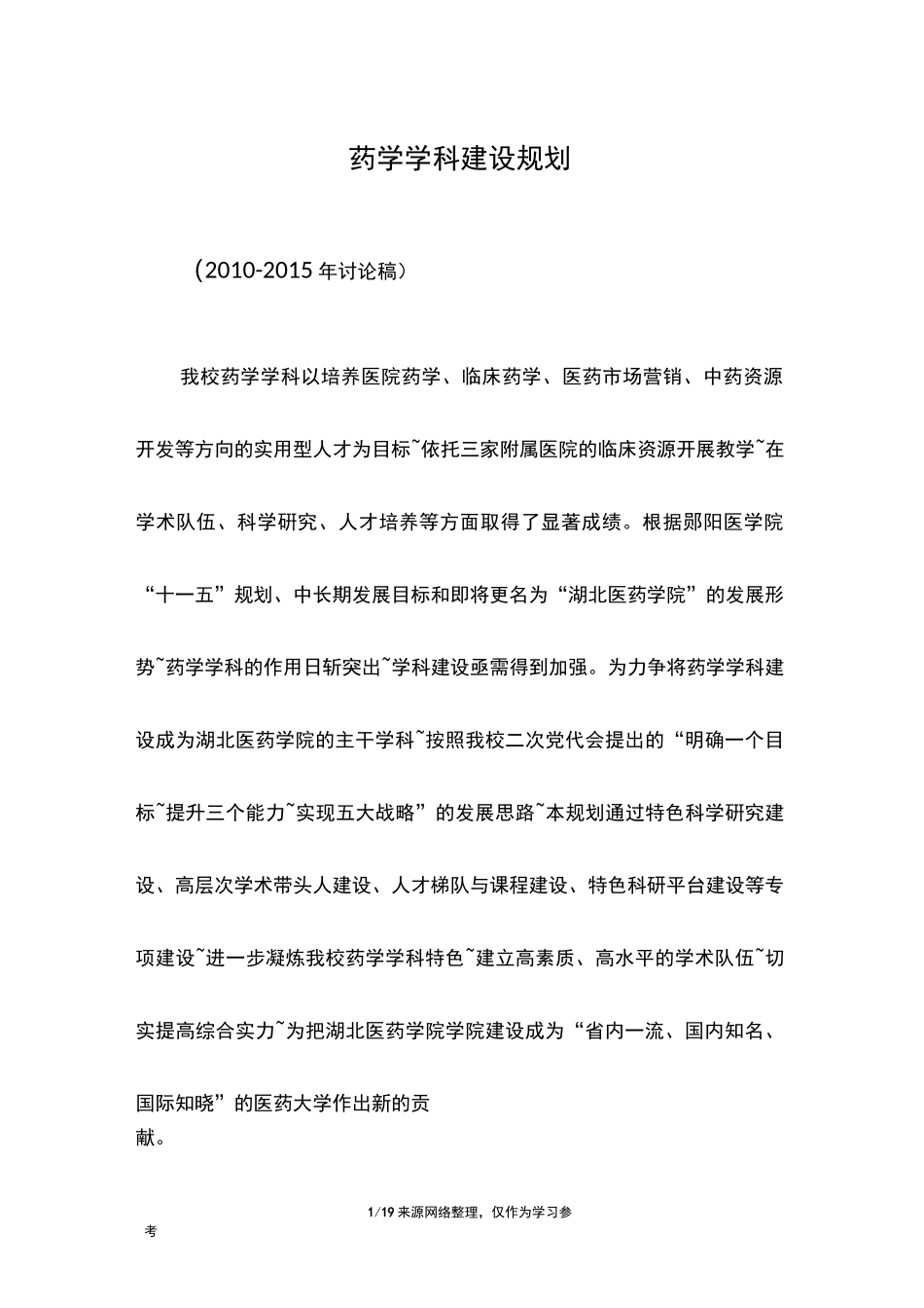 药学学科建设规划_第1页