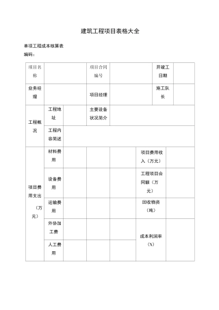 建筑工程项目表格大全