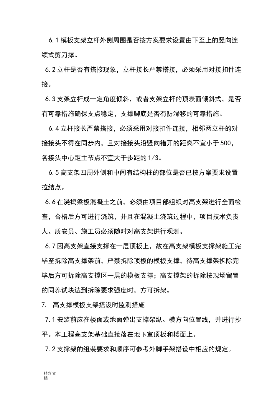 高支模支架监测要求措施_第2页