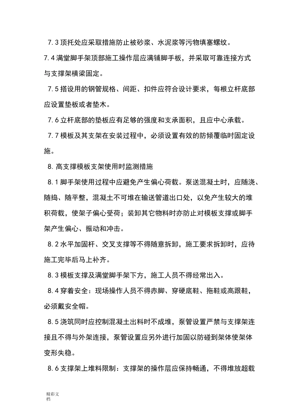 高支模支架监测要求措施_第3页