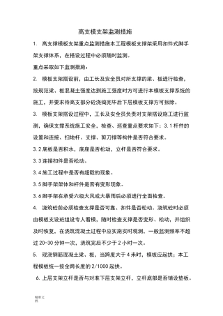 高支模支架监测要求措施