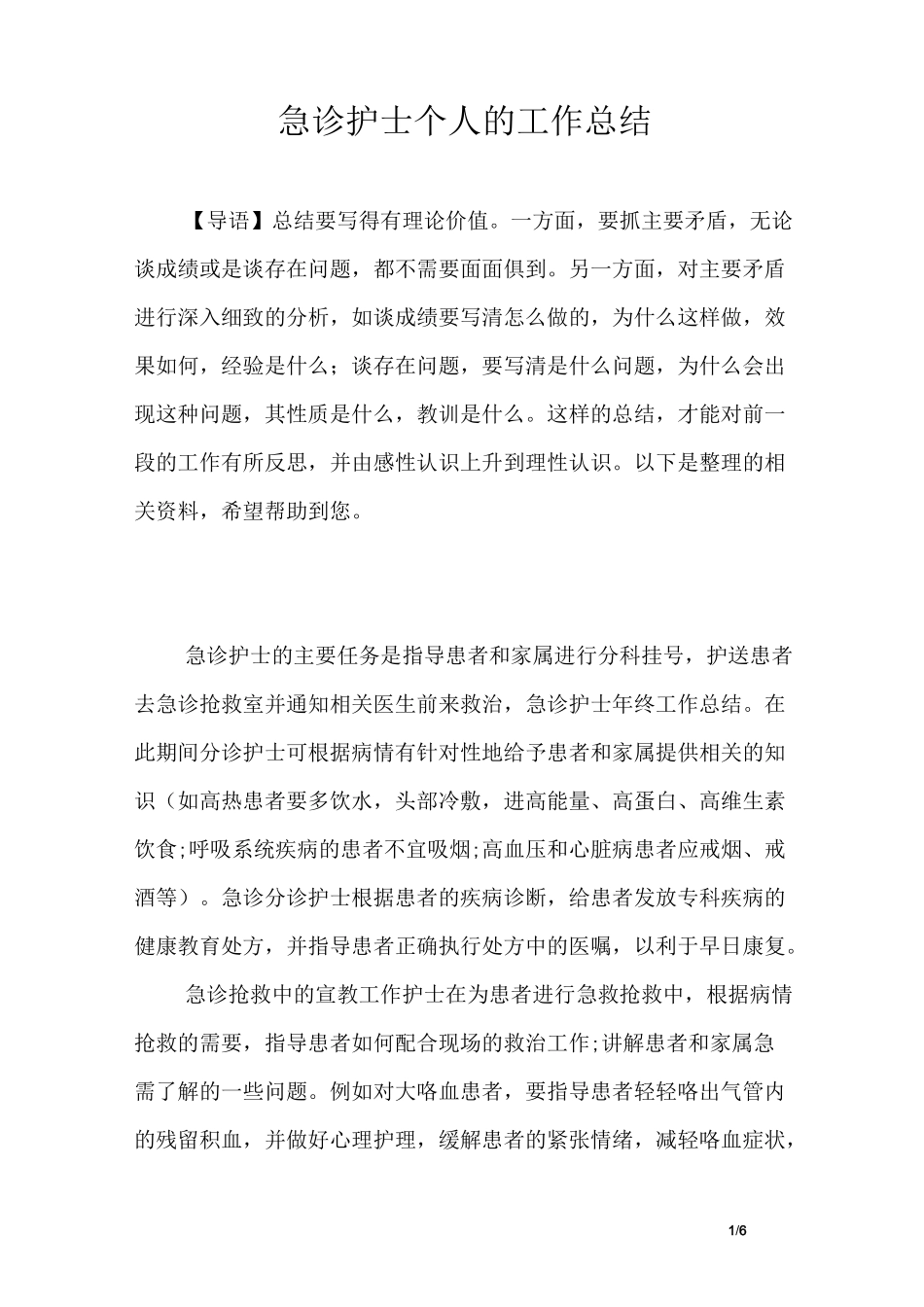 急诊护士个人的工作总结_第1页