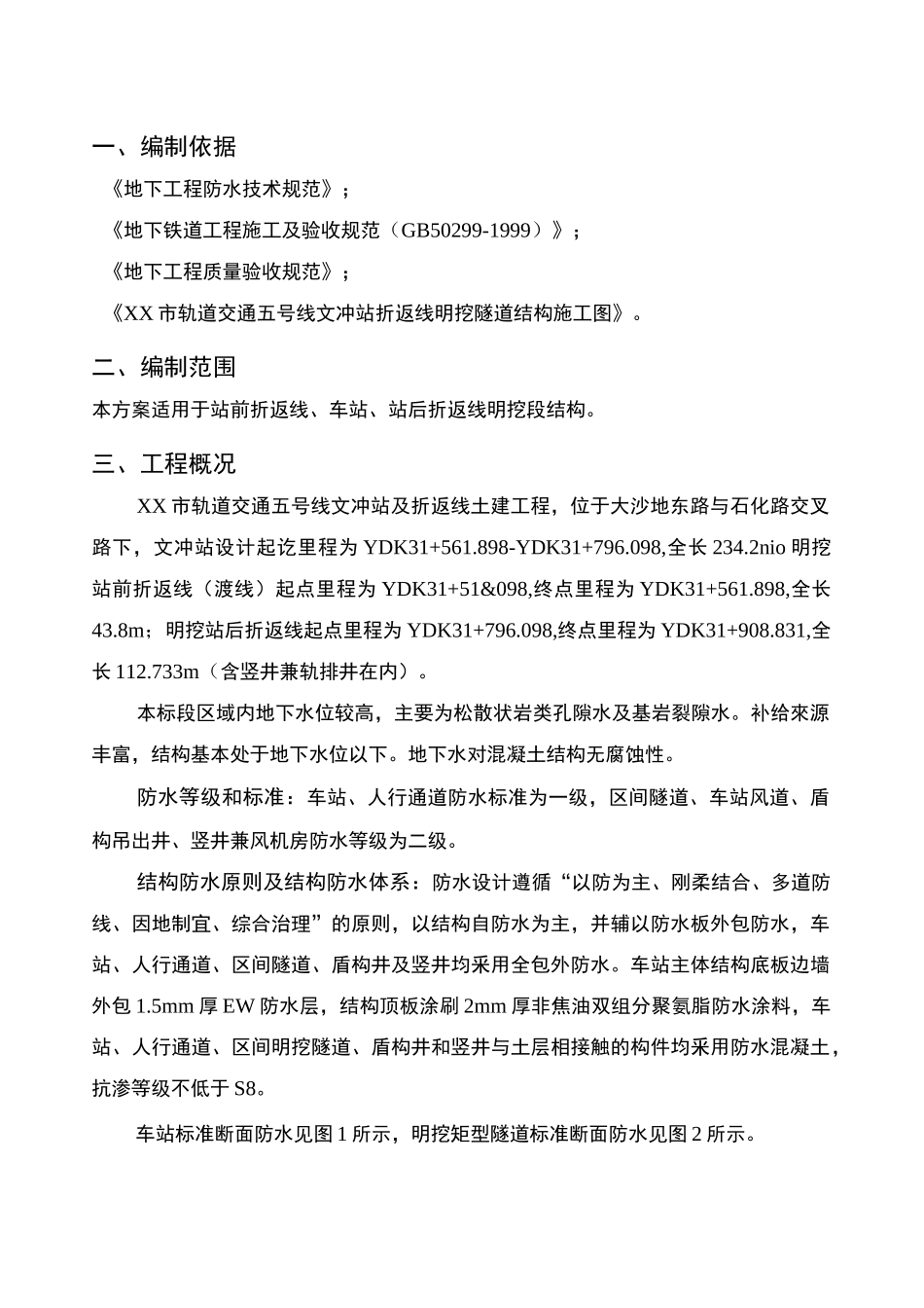 明挖基坑防水施工专项方案_第2页