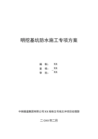 明挖基坑防水施工专项方案