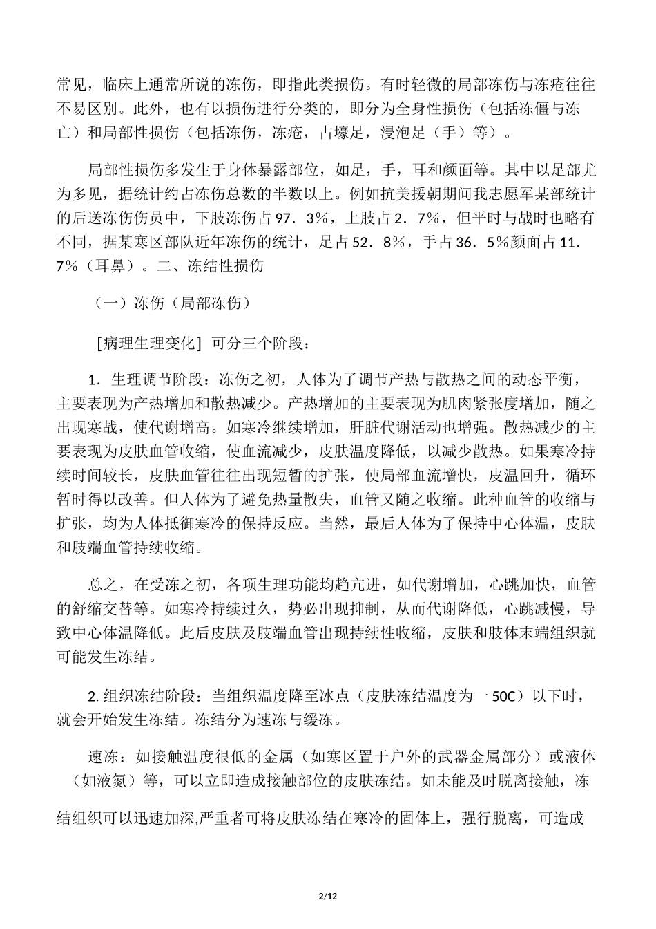 冻伤的相关知识_第2页