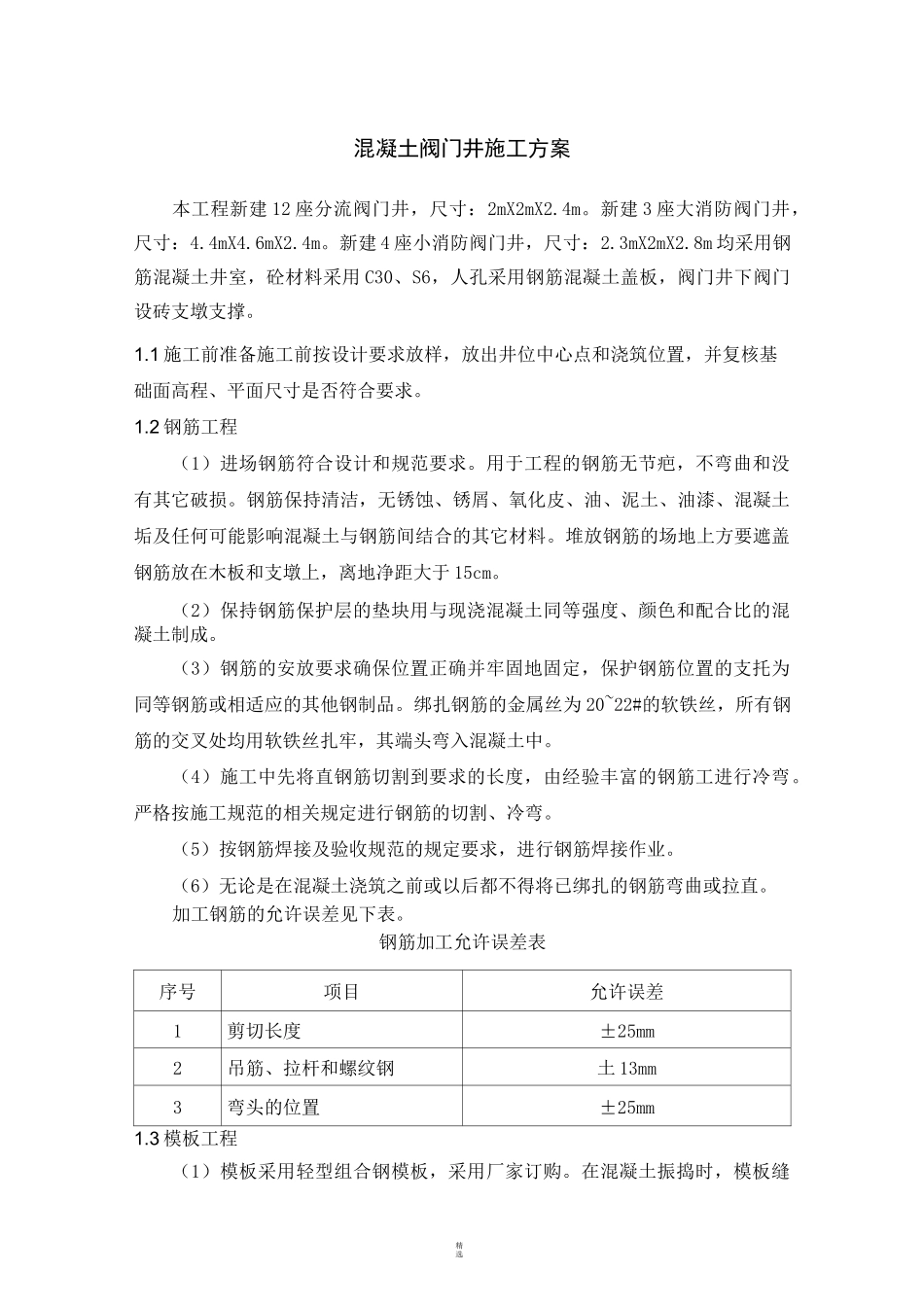 混凝土阀门井施工方案_第1页