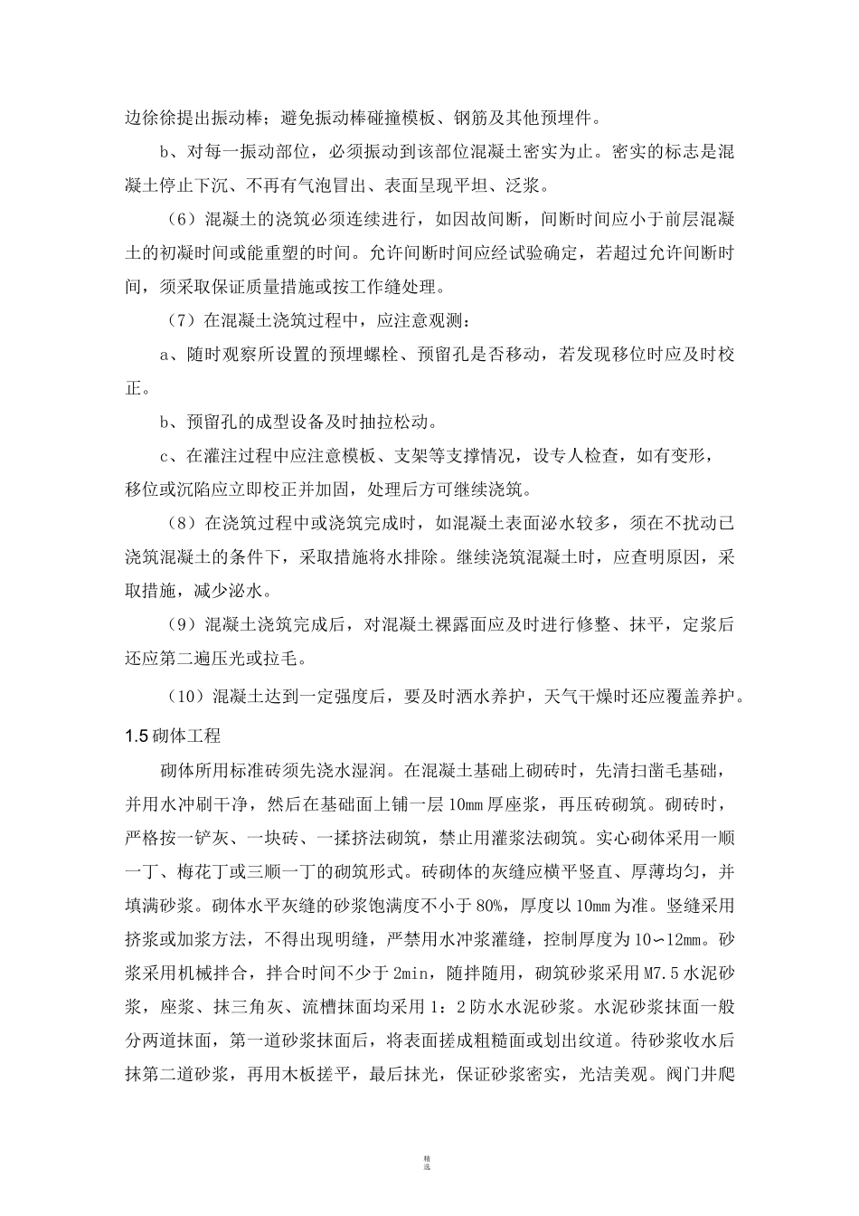 混凝土阀门井施工方案_第3页