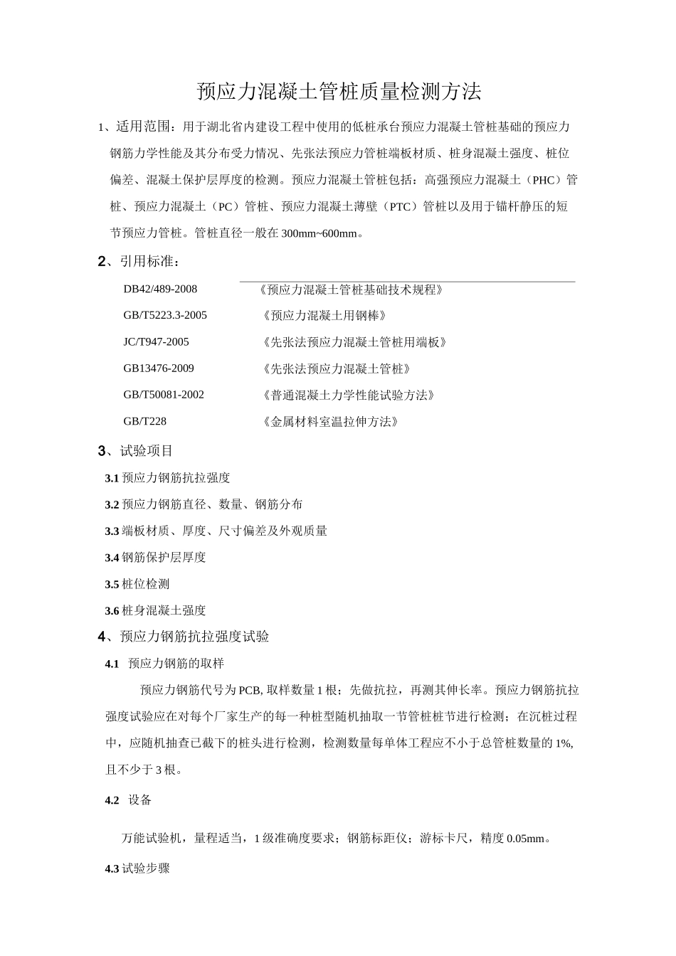 预应力混凝土管桩质量检测方法_第1页