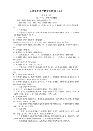 人教版初中生物复习提纲(全)