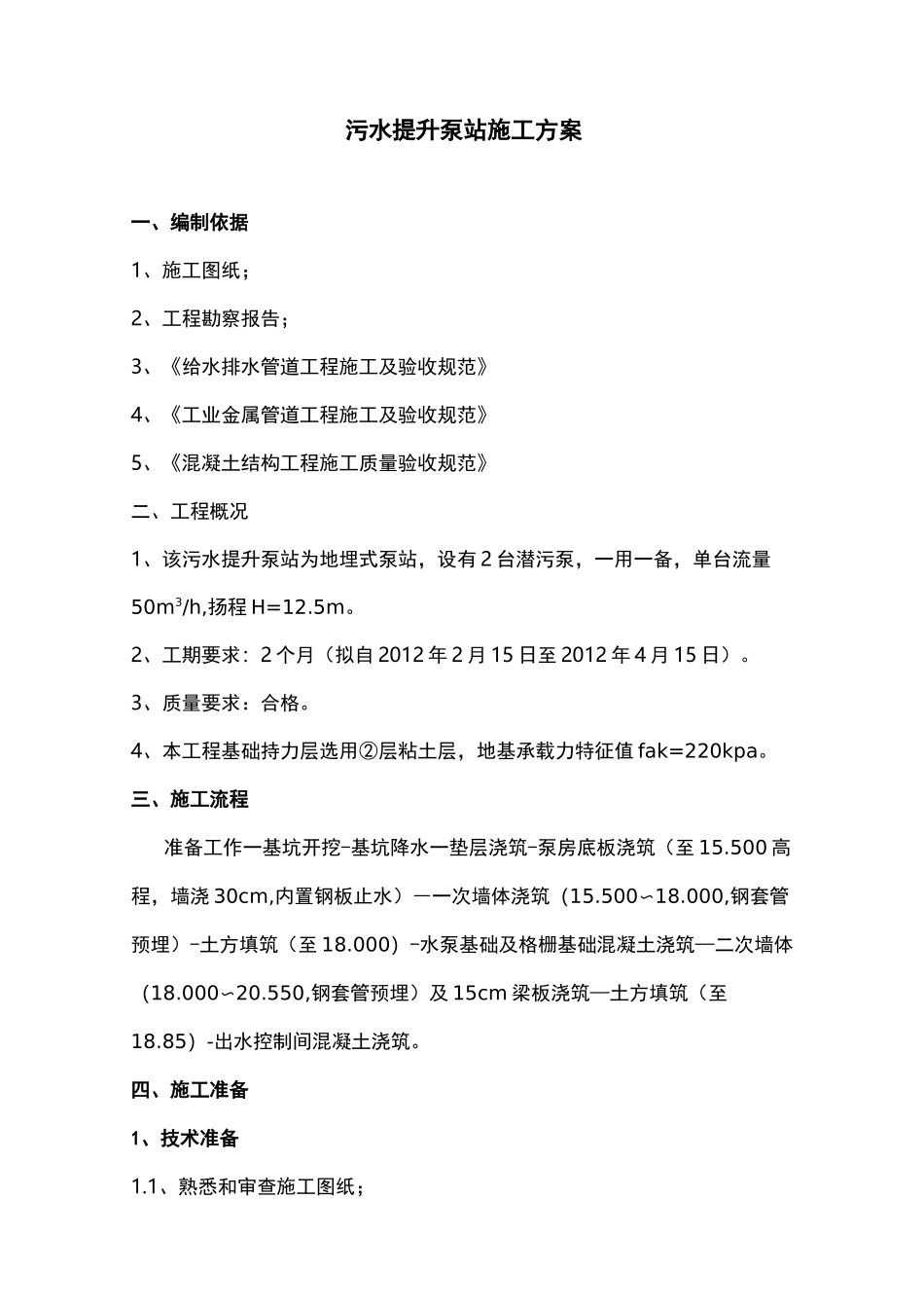 污水提升泵站施工组织设计_第1页