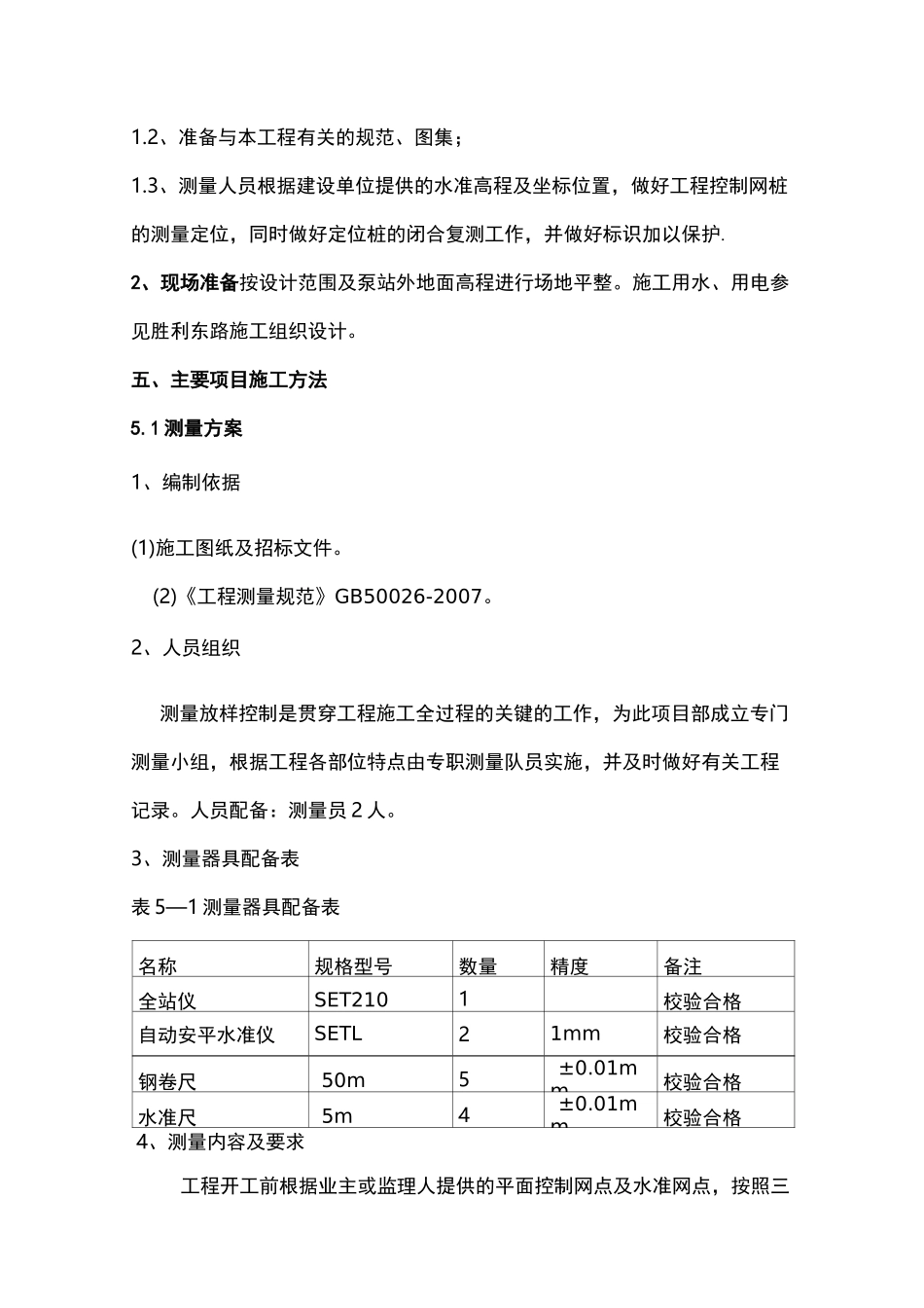 污水提升泵站施工组织设计_第2页