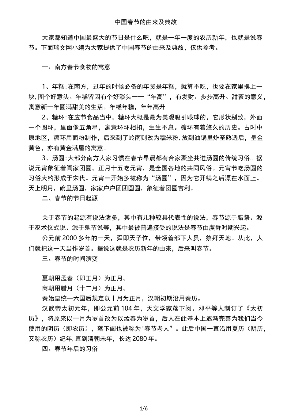 中国春节的由来及典故_第1页