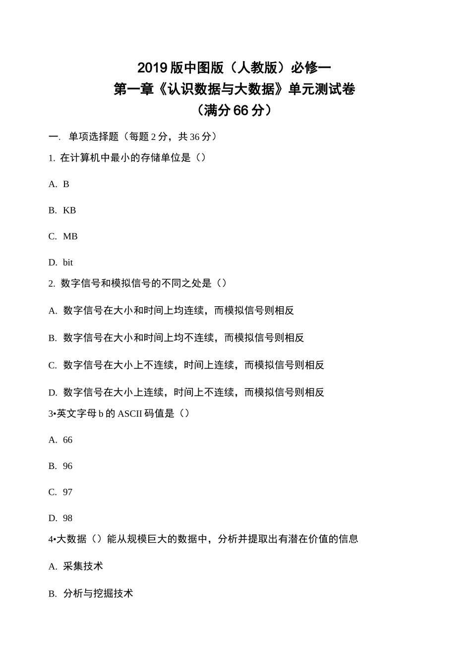 人教版(中图版)信息技术必修一第一章《认识数据与大数据》单元测试卷_第1页