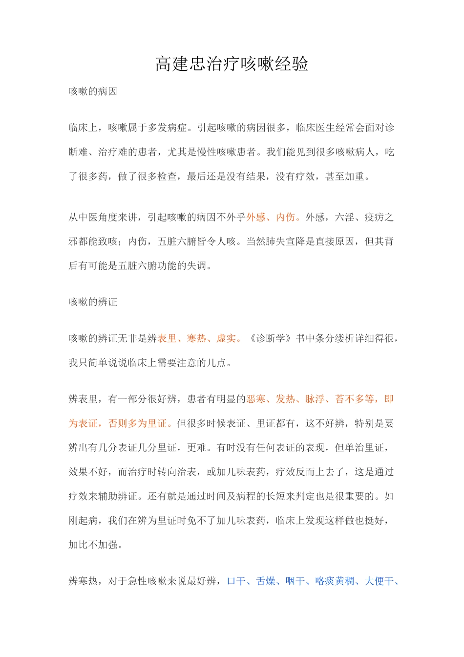 高建忠治疗咳嗽经验_第1页