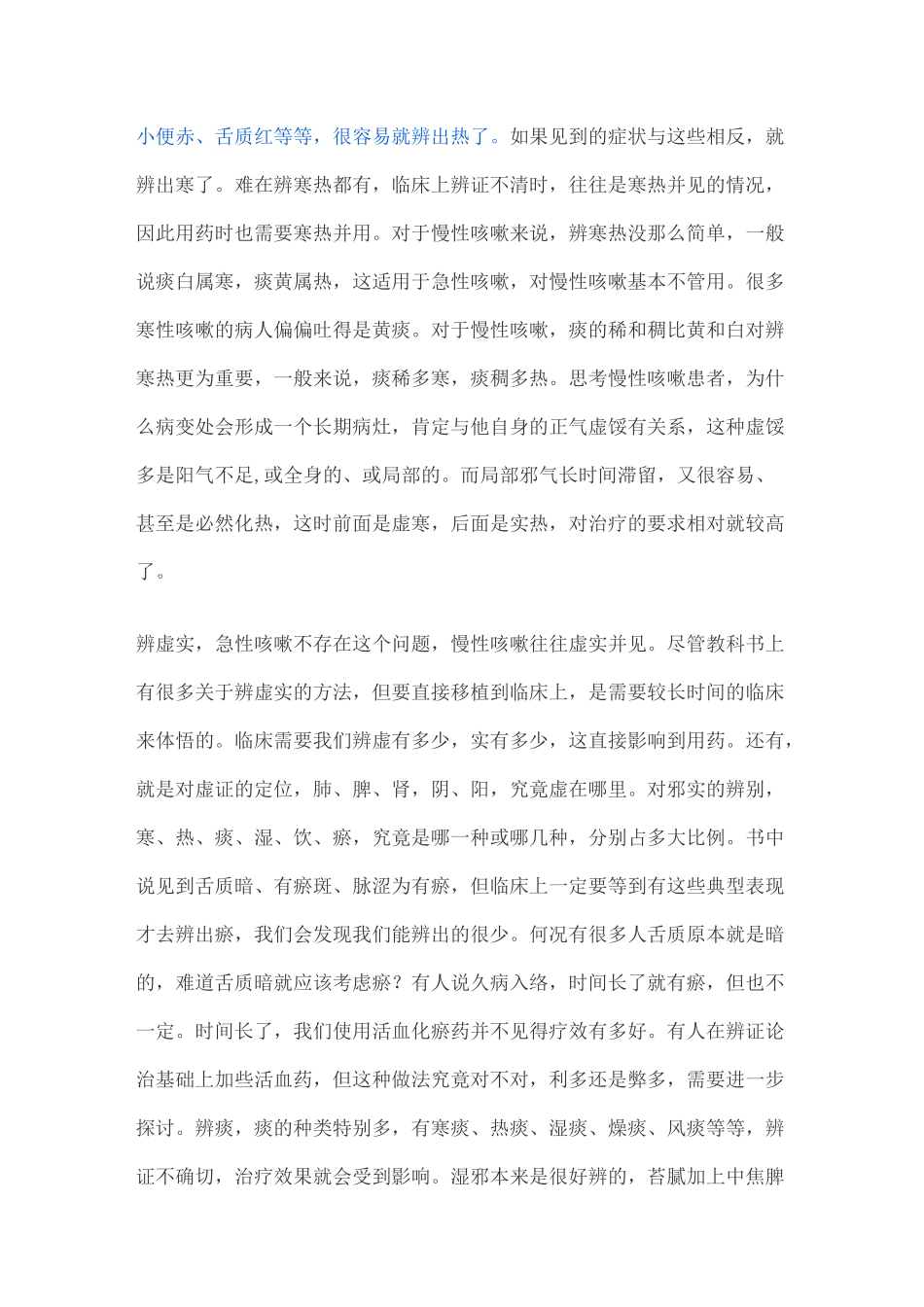 高建忠治疗咳嗽经验_第2页