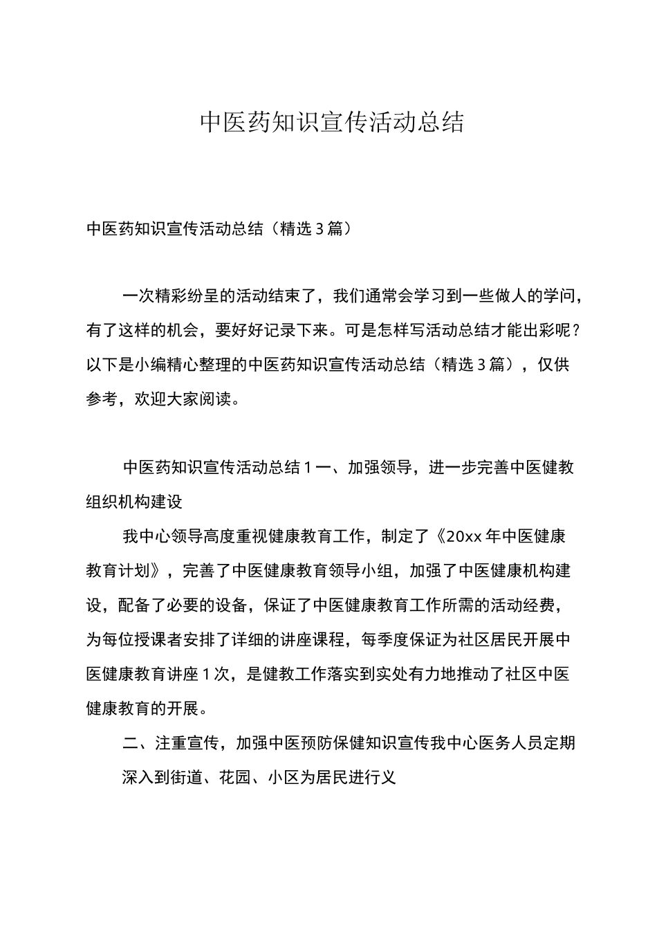 中医药知识宣传活动总结_第1页