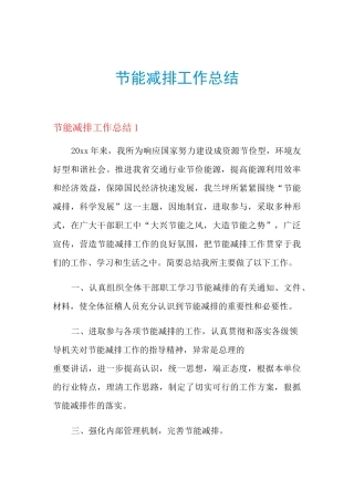 2021年节能减排工作总结