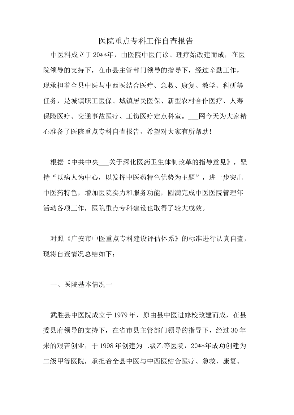 医院重点专科工作自查报告_第1页