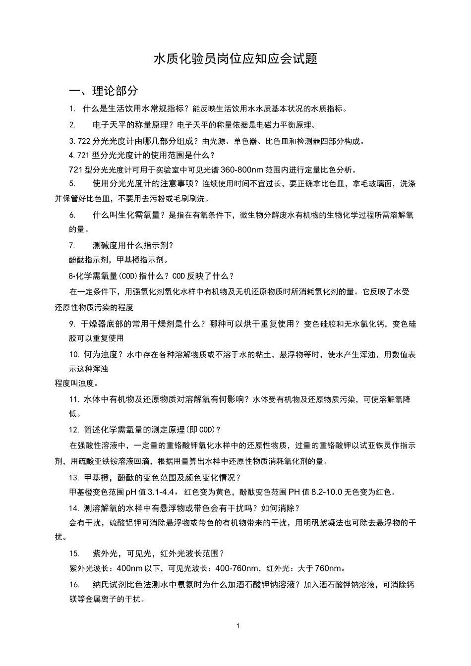 水质化验员岗位应知应会试题_第1页