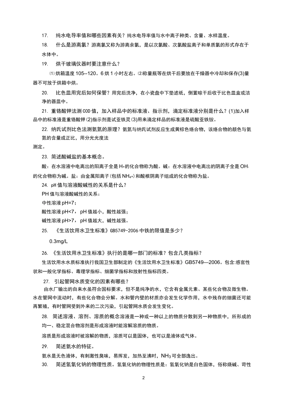 水质化验员岗位应知应会试题_第2页