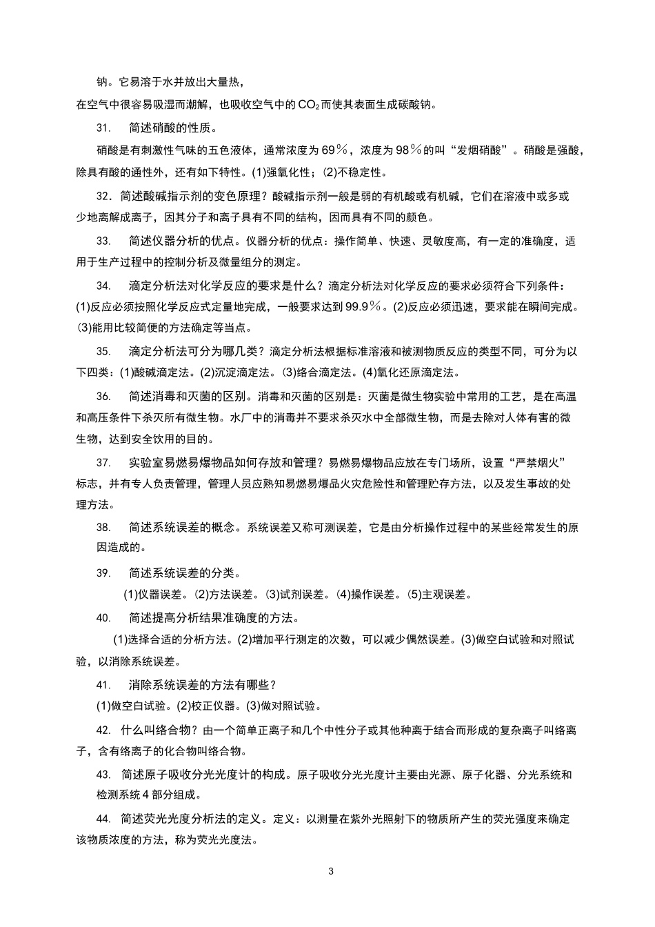 水质化验员岗位应知应会试题_第3页