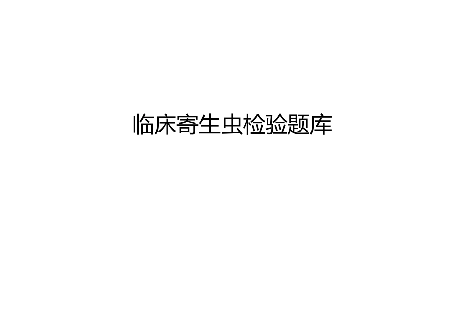 临床寄生虫检验题库_第1页