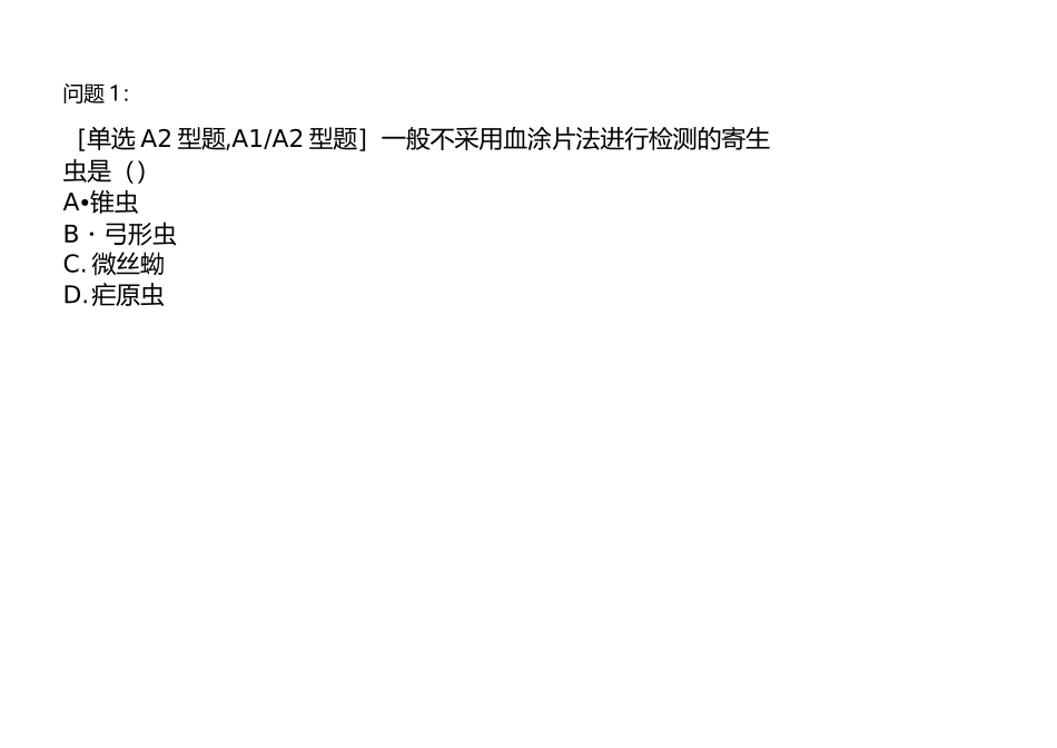 临床寄生虫检验题库_第2页