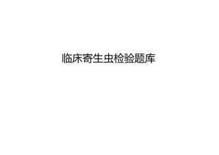 临床寄生虫检验题库