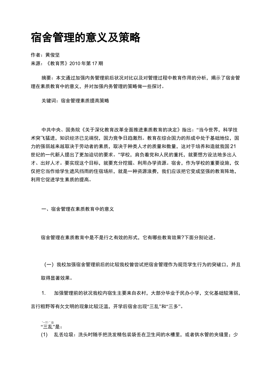 宿舍管理的意义及策略_第1页