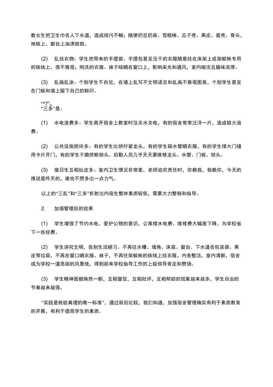 宿舍管理的意义及策略_第2页