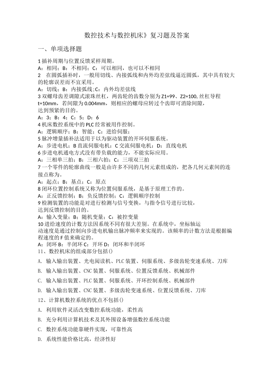 数控技术与数控机床复习题及答案 -专科_第1页