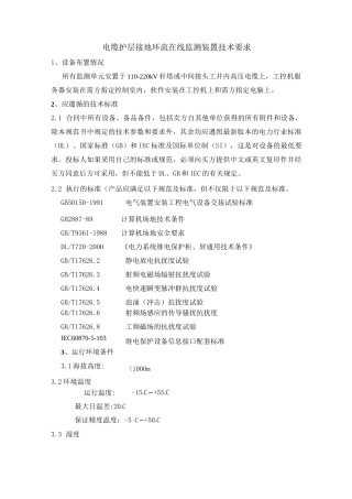 电缆护层接地环流在线监测装置技术要求
