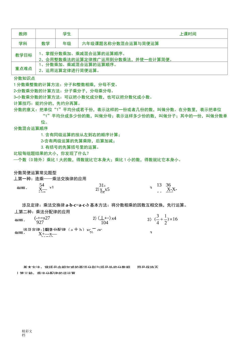 六年级分数混合运算与简便运算_第1页