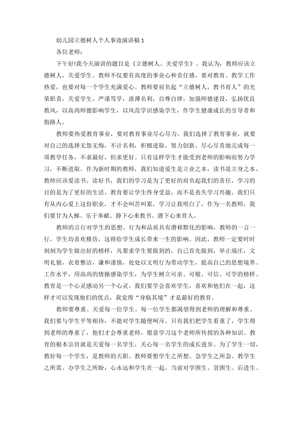 幼儿园立德树人个人事迹演讲稿_第1页