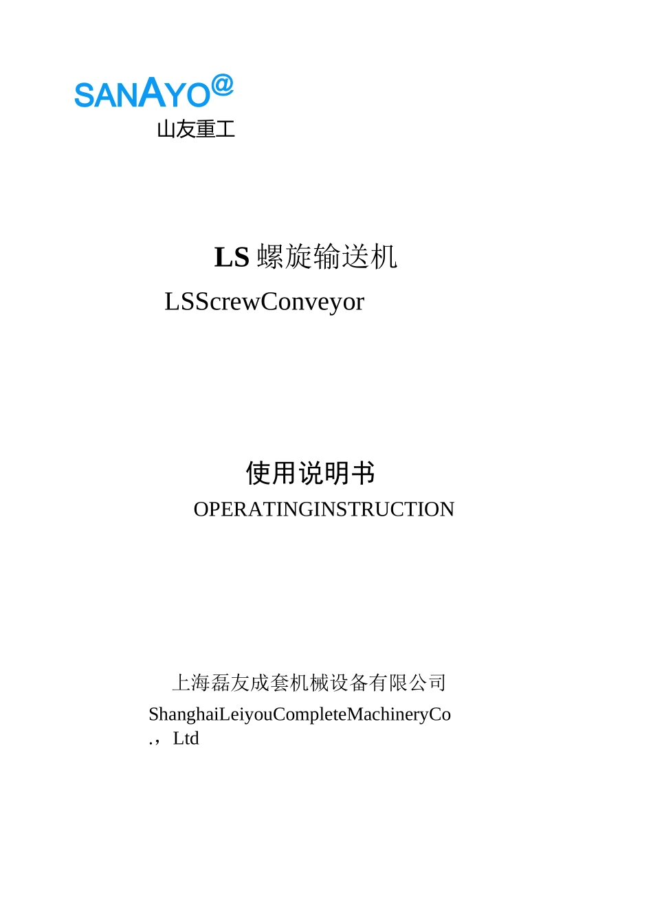 螺旋输送机说明书_第1页