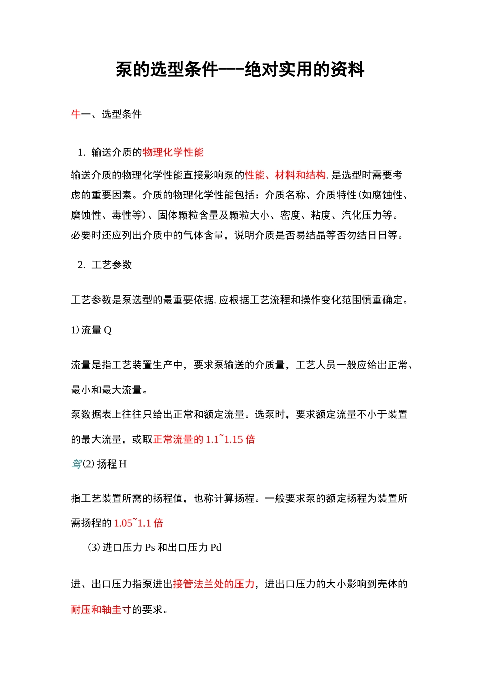 泵的选型条件_第1页