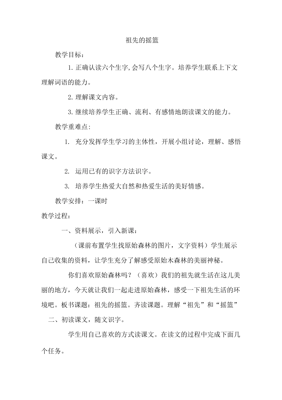人教版二年级下册语文《祖先的摇篮》教学设计_第1页