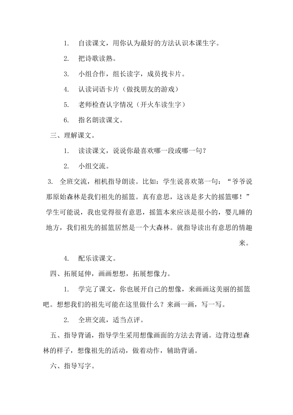 人教版二年级下册语文《祖先的摇篮》教学设计_第2页