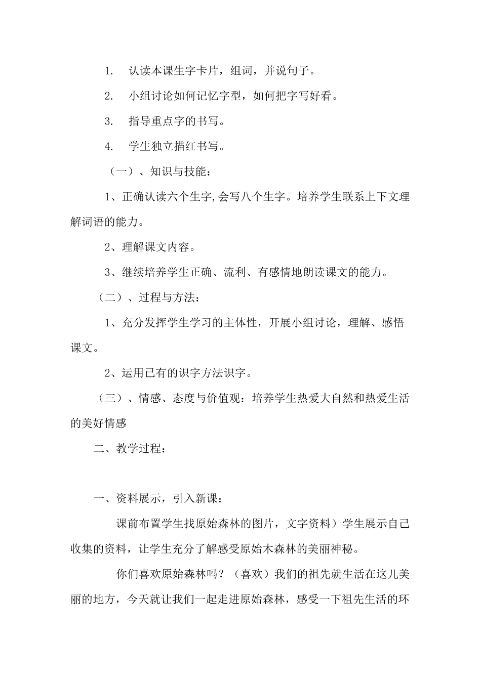人教版二年级下册语文《祖先的摇篮》教学设计_第3页