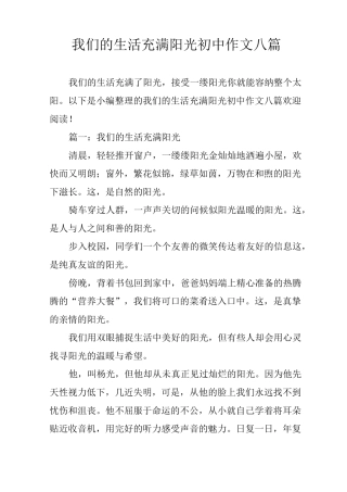 我们的生活充满阳光初中作文八篇