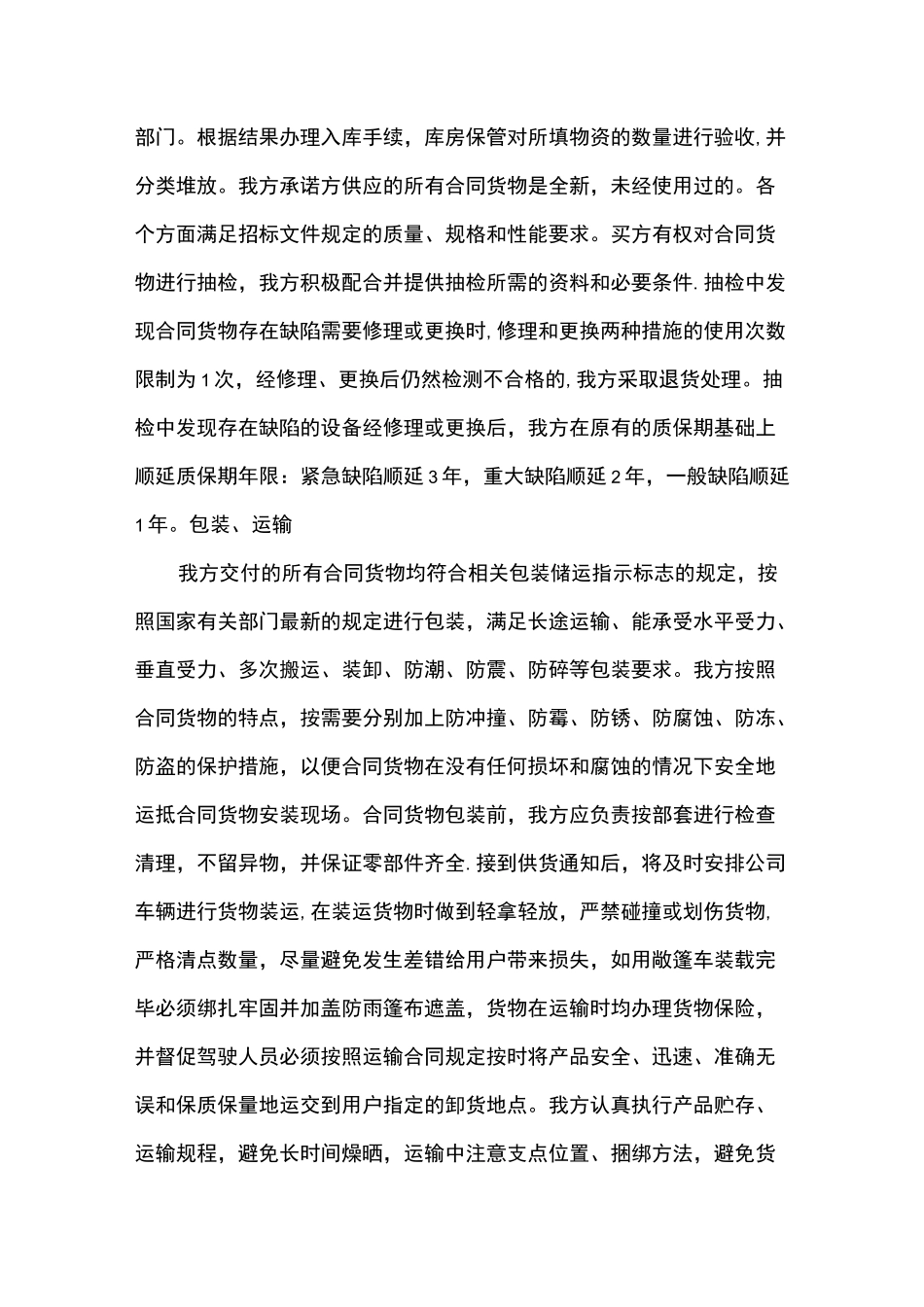 货物质量保证措施_第2页