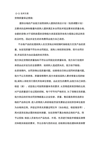 货物质量保证措施